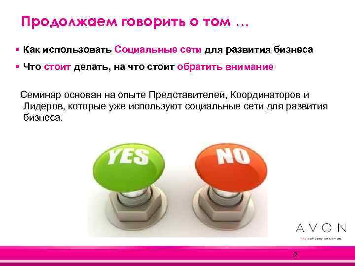 Продолжаем говорить о том … § Как использовать Социальные сети для развития бизнеса §