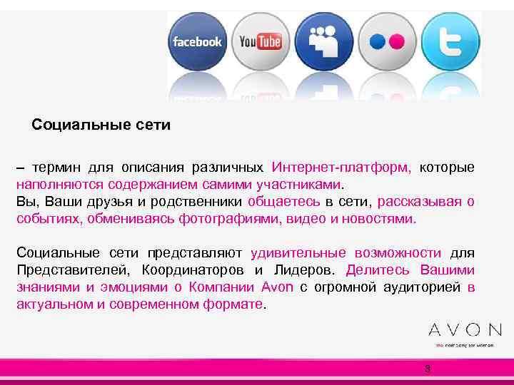 Часть 1 Социальные сети – термин для описания различных Интернет-платформ, которые наполняются содержанием самими
