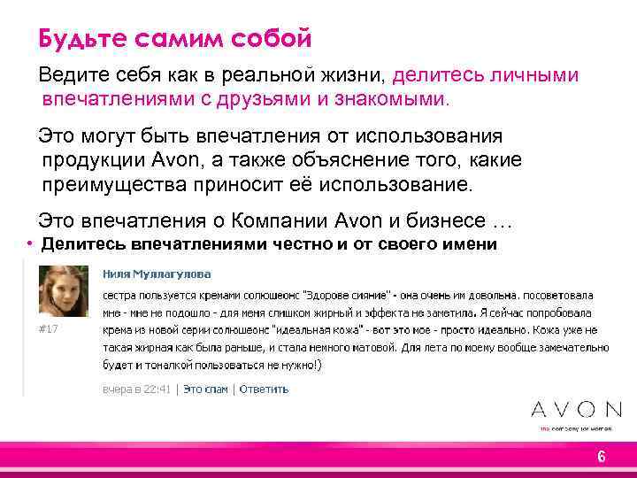 Будьте самим собой Ведите себя как в реальной жизни, делитесь личными впечатлениями с друзьями