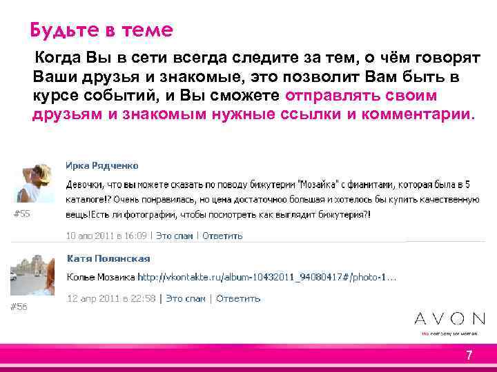 Будьте в теме Когда Вы в сети всегда следите за тем, о чём говорят