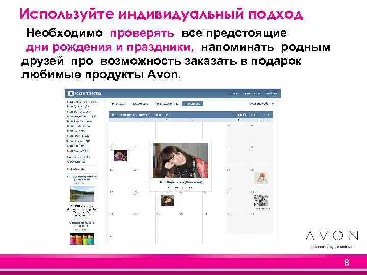 Используйте индивидуальный подход Необходимо проверять все предстоящие дни рождения и праздники, напоминать родным друзей