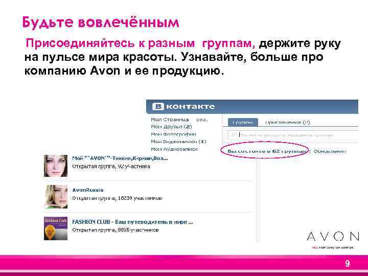 Будьте вовлечённым Присоединяйтесь к разным группам, держите руку на пульсе мира красоты. Узнавайте, больше