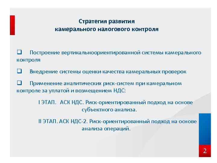 Стратегия развития камерального налогового контроля q Построение вертикальноориентированной системы камерального контроля q Внедрение системы