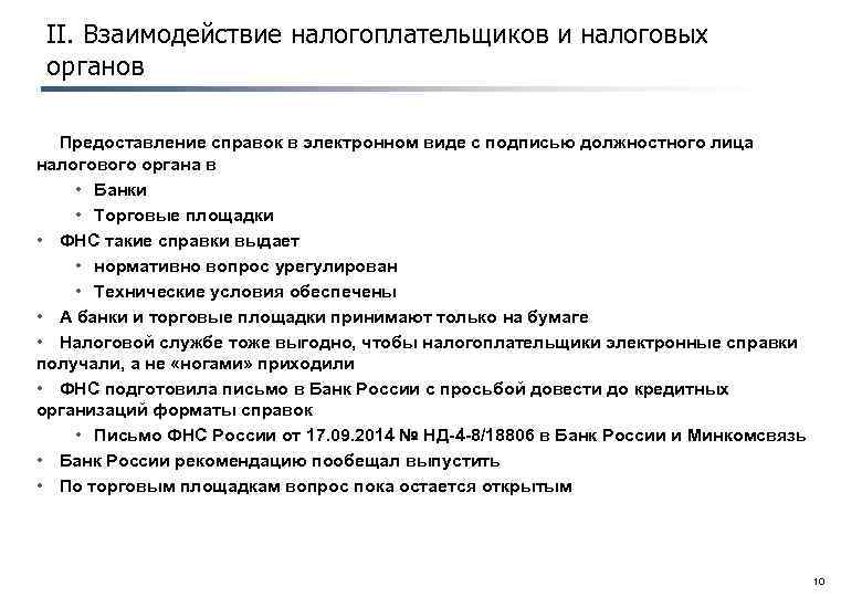 II. Взаимодействие налогоплательщиков и налоговых органов Предоставление справок в электронном виде с подписью должностного