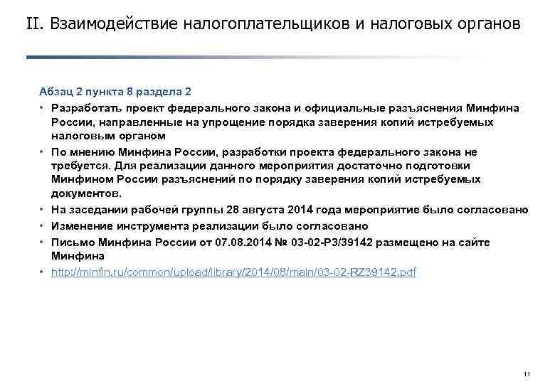 II. Взаимодействие налогоплательщиков и налоговых органов Абзац 2 пункта 8 раздела 2 • Разработать