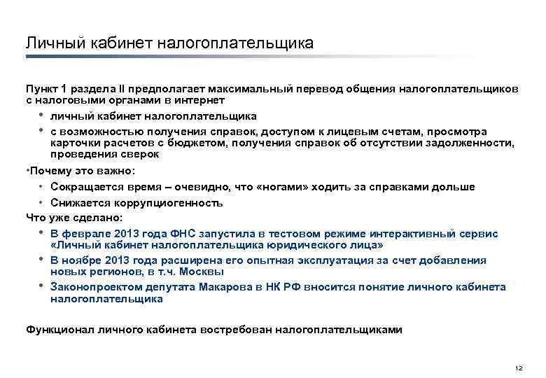 Личный кабинет налогоплательщика Пункт 1 раздела II предполагает максимальный перевод общения налогоплательщиков с налоговыми