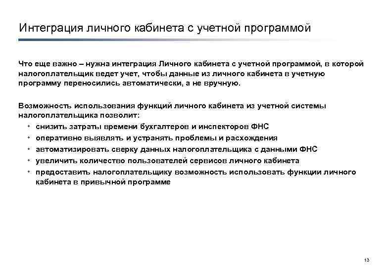 Интеграция личного кабинета с учетной программой Что еще важно – нужна интеграция Личного кабинета
