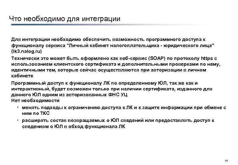 Что необходимо для интеграции Для интеграции необходимо обеспечить возможность программного доступа к функционалу сервиса