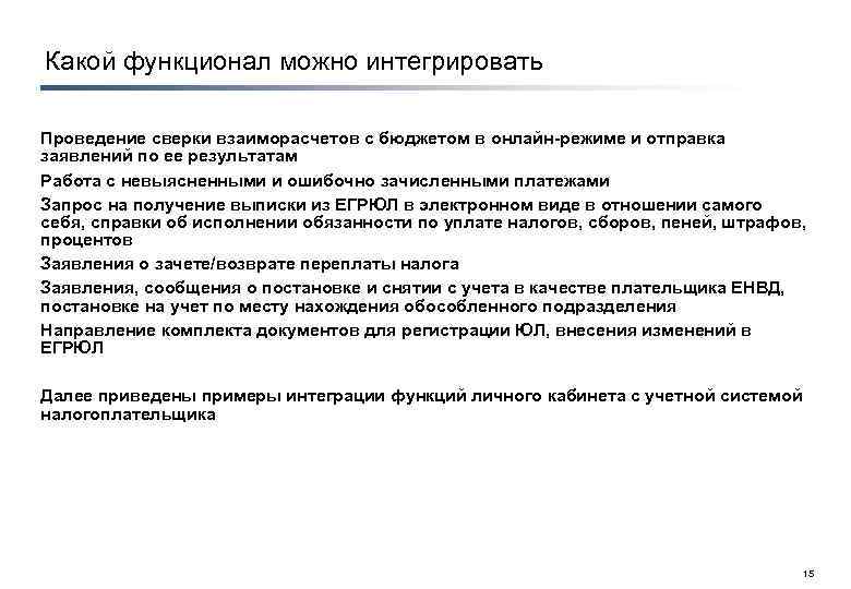 Какой функционал можно интегрировать Проведение сверки взаиморасчетов с бюджетом в онлайн режиме и отправка