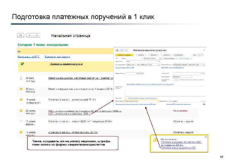 Подготовка платежных поручений в 1 клик 19 