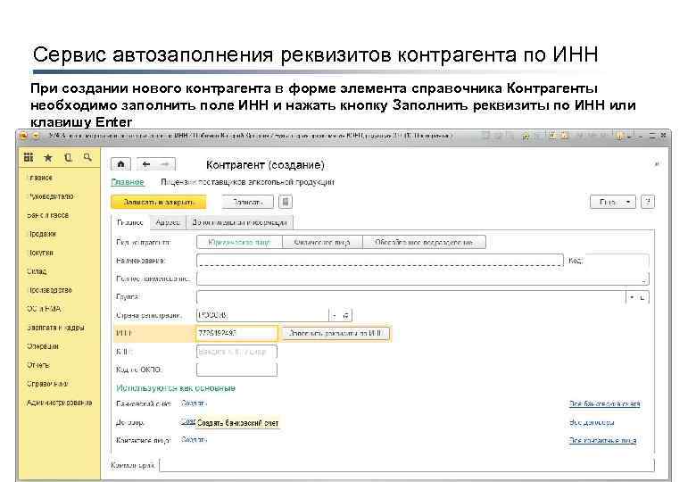 Сервис автозаполнения реквизитов контрагента по ИНН При создании нового контрагента в форме элемента справочника