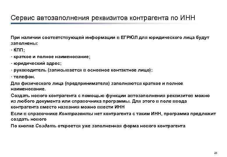 Сервис автозаполнения реквизитов контрагента по ИНН При наличии соответствующей информации в ЕГРЮЛ для юридического