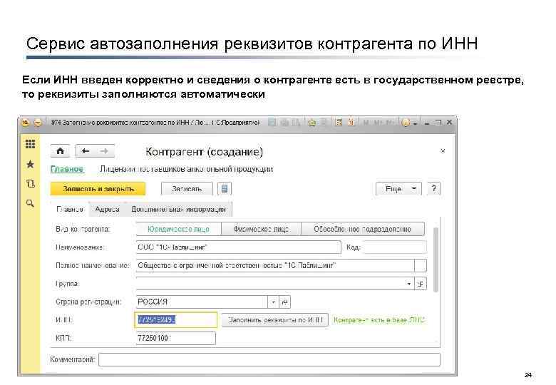 Сервис автозаполнения реквизитов контрагента по ИНН Если ИНН введен корректно и сведения о контрагенте