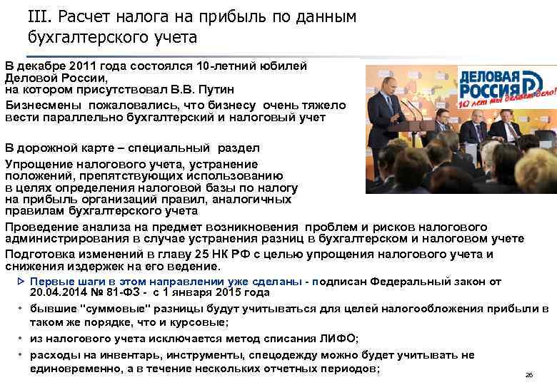 III. Расчет налога на прибыль по данным бухгалтерского учета В декабре 2011 года состоялся