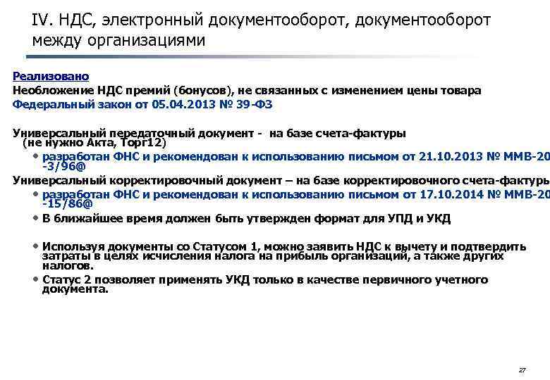 IV. НДС, электронный документооборот, документооборот между организациями Реализовано Необложение НДС премий (бонусов), не связанных