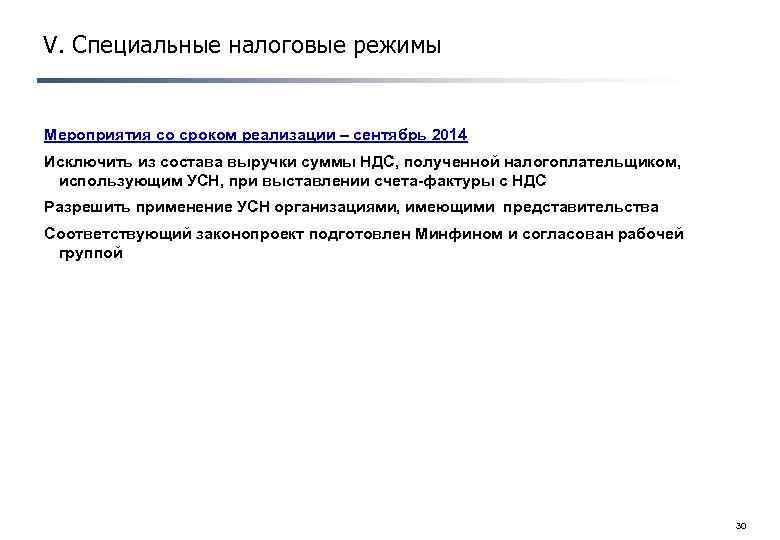 V. Специальные налоговые режимы Мероприятия со сроком реализации – сентябрь 2014 Исключить из состава
