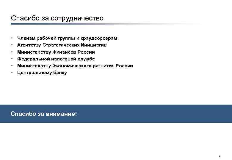 Спасибо за сотрудничество • • • Членам рабочей группы и краудсорсерам Агентству Стратегических Инициатив