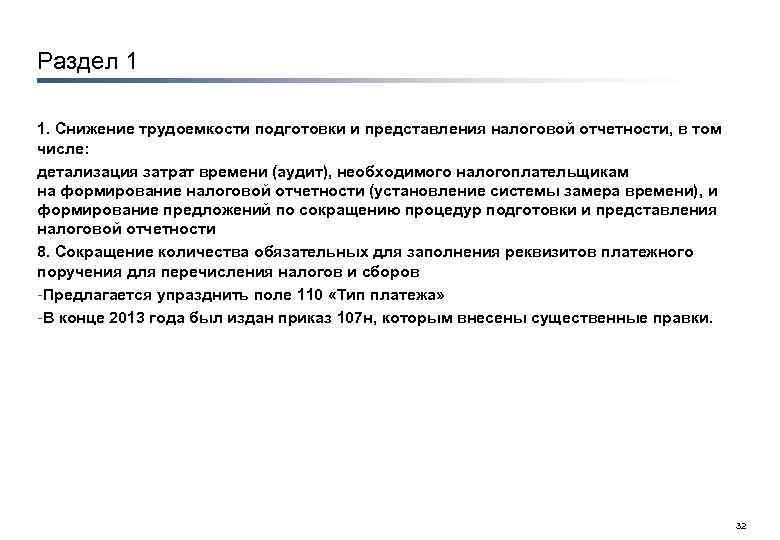 Раздел 1 1. Снижение трудоемкости подготовки и представления налоговой отчетности, в том числе: детализация