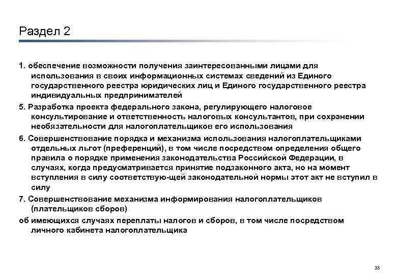 Раздел 2 1. обеспечение возможности получения заинтересованными лицами для использования в своих информационных системах