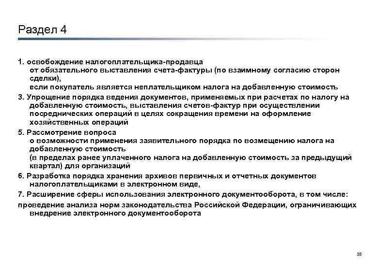 Раздел 4 1. освобождение налогоплательщика продавца от обязательного выставления счета фактуры (по взаимному согласию