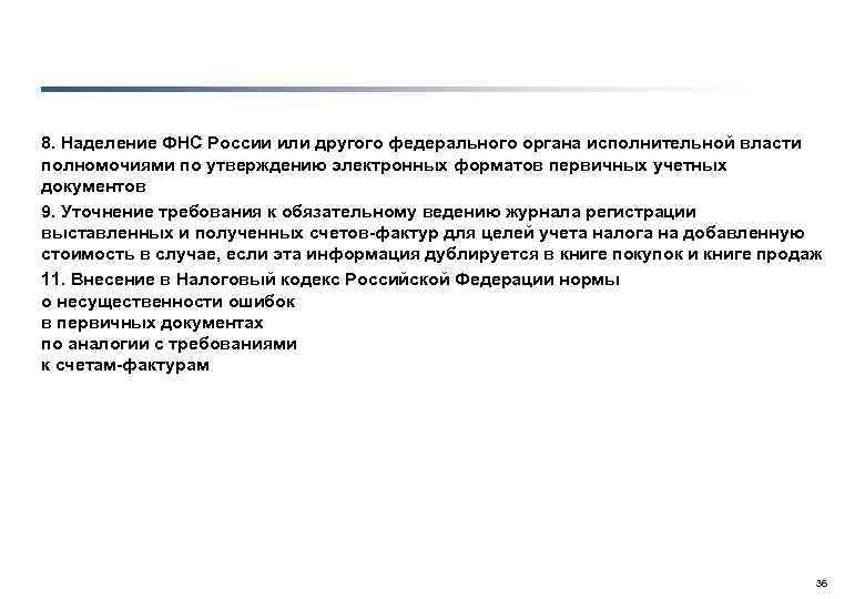 8. Наделение ФНС России или другого федерального органа исполнительной власти полномочиями по утверждению электронных
