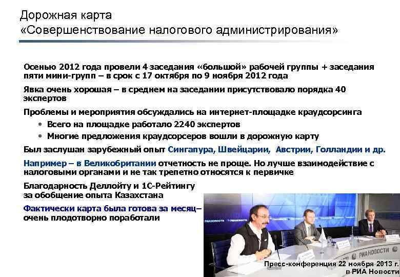 Дорожная карта «Совершенствование налогового администрирования» Осенью 2012 года провели 4 заседания «большой» рабочей группы