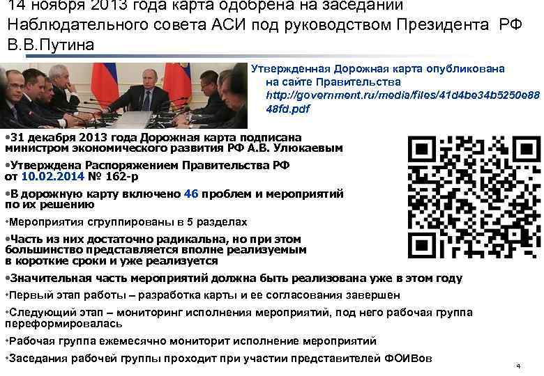 14 ноября 2013 года карта одобрена на заседании Наблюдательного совета АСИ под руководством Президента