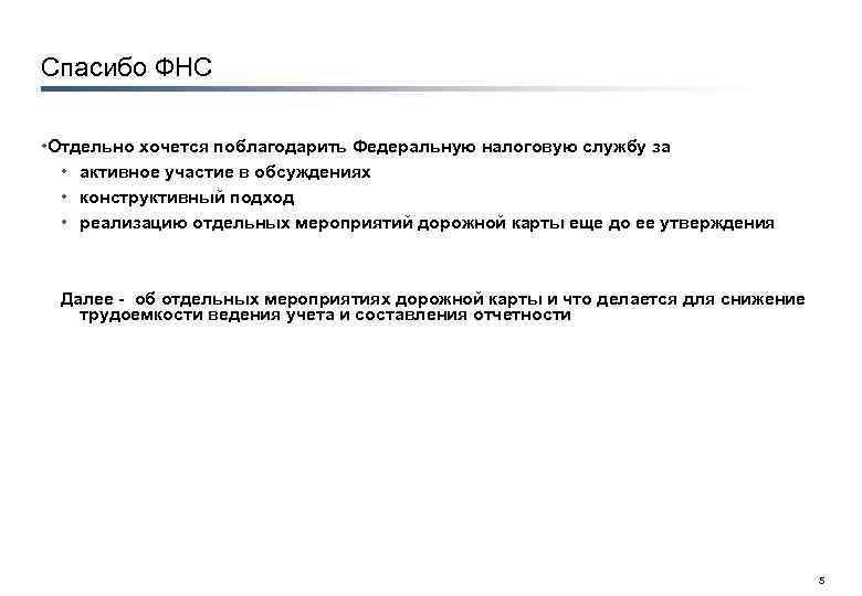 Спасибо ФНС • Отдельно хочется поблагодарить Федеральную налоговую службу за • активное участие в