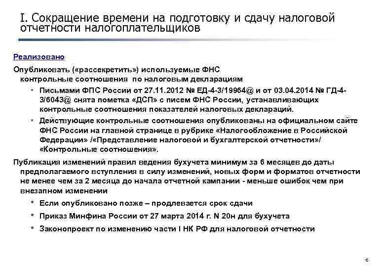 I. Сокращение времени на подготовку и сдачу налоговой отчетности налогоплательщиков Реализовано Опубликовать ( «рассекретить»