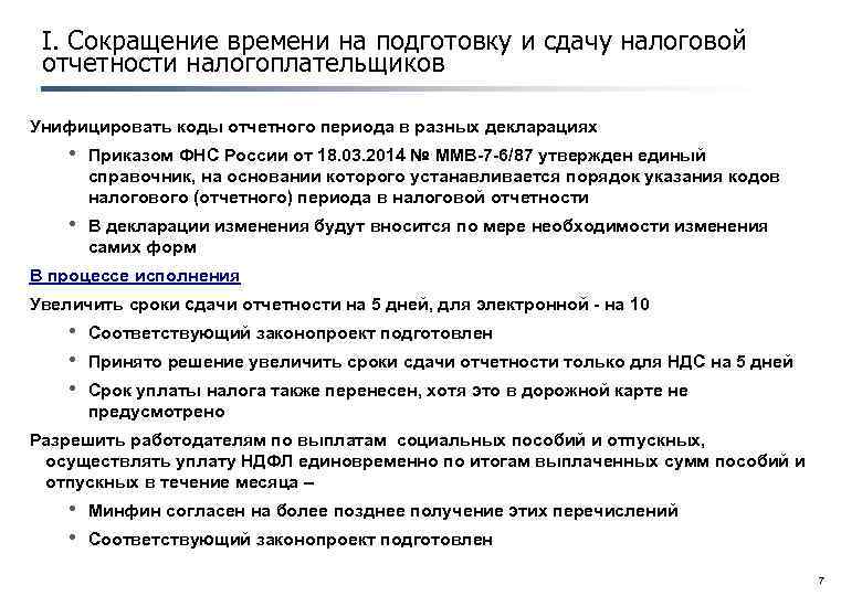 I. Сокращение времени на подготовку и сдачу налоговой отчетности налогоплательщиков Унифицировать коды отчетного периода