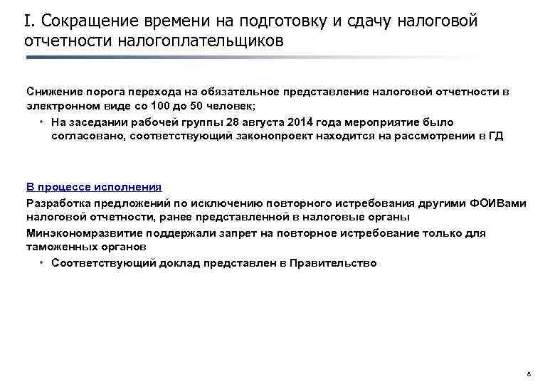 I. Сокращение времени на подготовку и сдачу налоговой отчетности налогоплательщиков Снижение порога перехода на