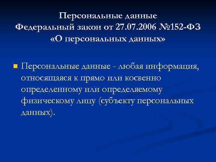 Персональные данные Федеральный закон от 27. 07. 2006 № 152 -ФЗ «О персональных данных»