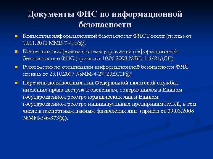 Документы ФНС по информационной безопасности n n Концепция информационной безопасности ФНС России (приказ от