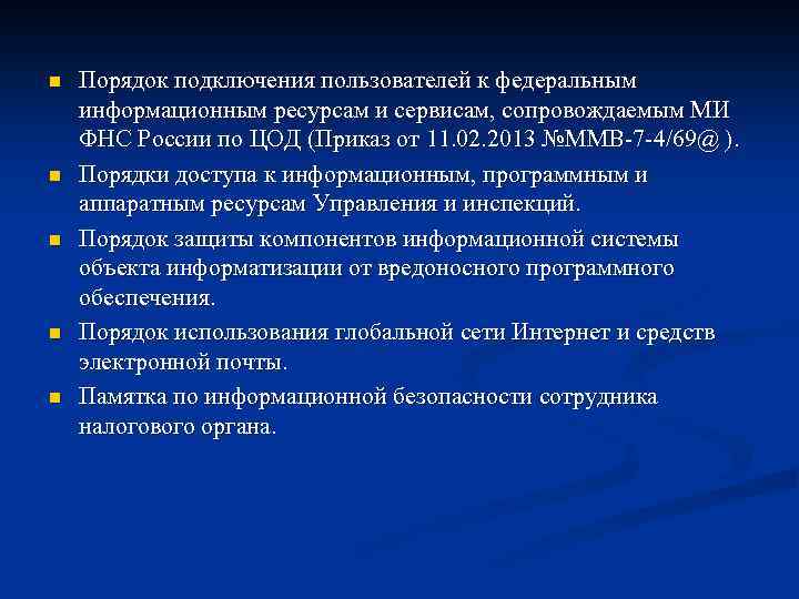 n n n Порядок подключения пользователей к федеральным информационным ресурсам и сервисам, сопровождаемым МИ