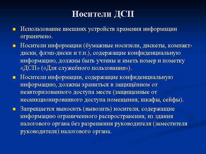 Носители ДСП n n Использование внешних устройств хранения информации ограничено. Носители информации (бумажные носители,