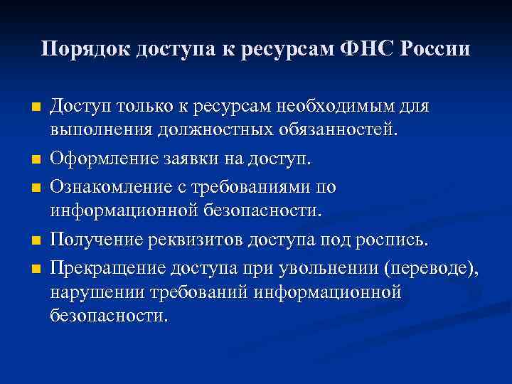 Порядок доступа к ресурсам ФНС России n n n Доступ только к ресурсам необходимым