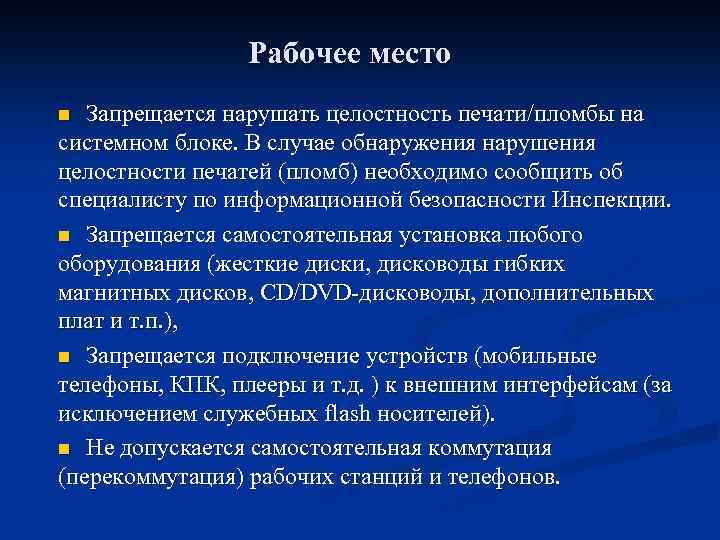 Рабочее место Запрещается нарушать целостность печати/пломбы на системном блоке. В случае обнаружения нарушения целостности