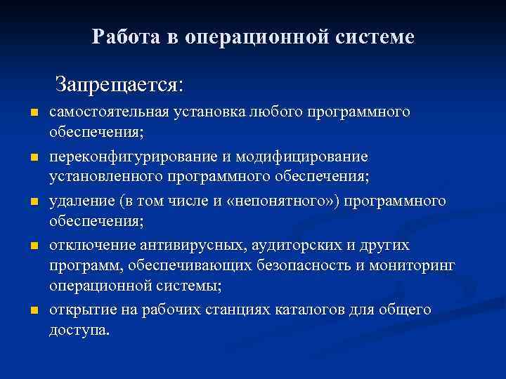 Работа в операционной системе Запрещается: n n n самостоятельная установка любого программного обеспечения; переконфигурирование