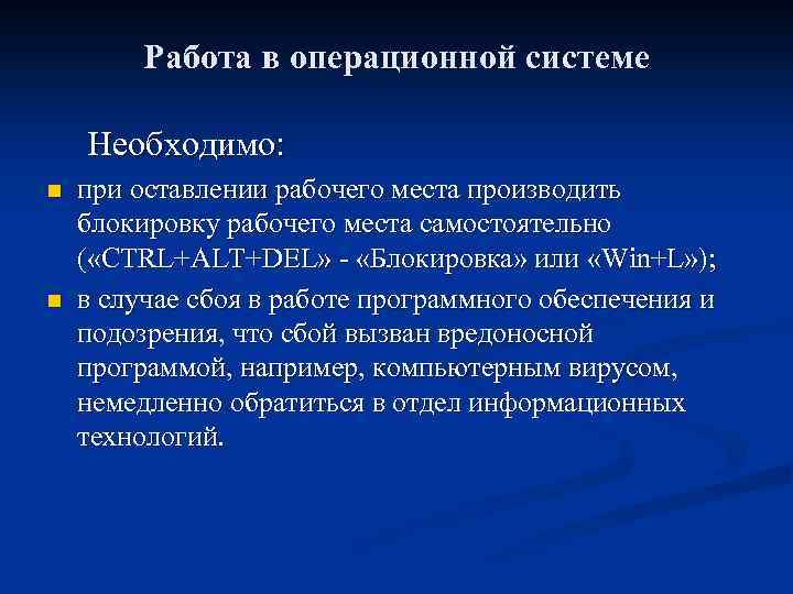 Работа в операционной системе Необходимо: n n при оставлении рабочего места производить блокировку рабочего