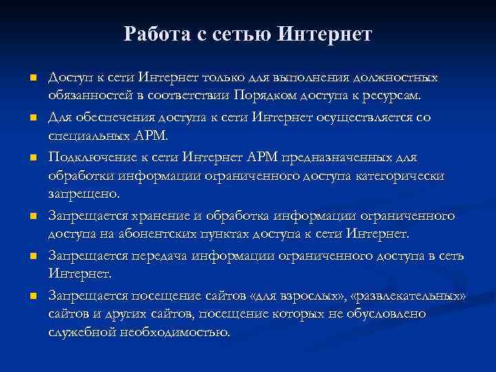 Работа с сетью Интернет n n n Доступ к сети Интернет только для выполнения