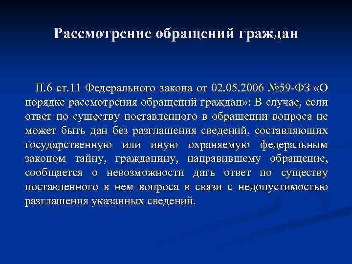 Рассмотрение обращений граждан П. 6 ст. 11 Федерального закона от 02. 05. 2006 №