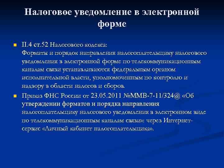 Налоговое уведомление в электронной форме n n П. 4 ст. 52 Налогового кодекса: Форматы
