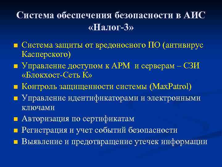 Система обеспечения безопасности в АИС «Налог-3» n n n n Система защиты от вредоносного
