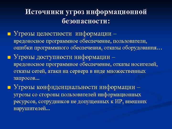 Источники угроз информационной безопасности. Основные угрозы целостности информации. Угрозы конфиденциальности целостности и доступности информации. Угрозы целостности примеры. Угрозы целостности информационной безопасности.