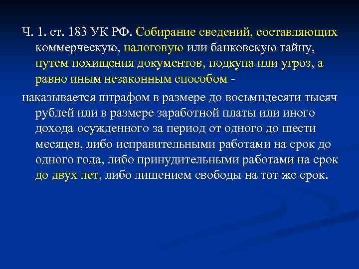 Ч. 1. ст. 183 УК РФ. Собирание сведений, составляющих коммерческую, налоговую или банковскую тайну,