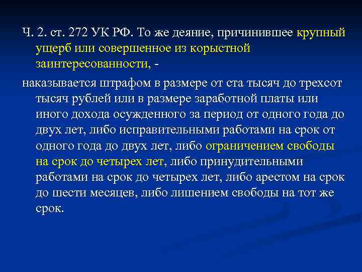 Ч. 2. ст. 272 УК РФ. То же деяние, причинившее крупный ущерб или совершенное