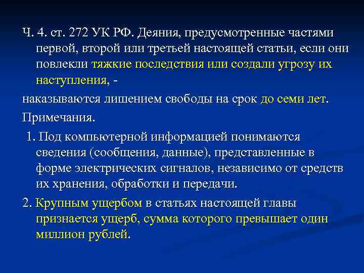 Ч. 4. ст. 272 УК РФ. Деяния, предусмотренные частями первой, второй или третьей настоящей