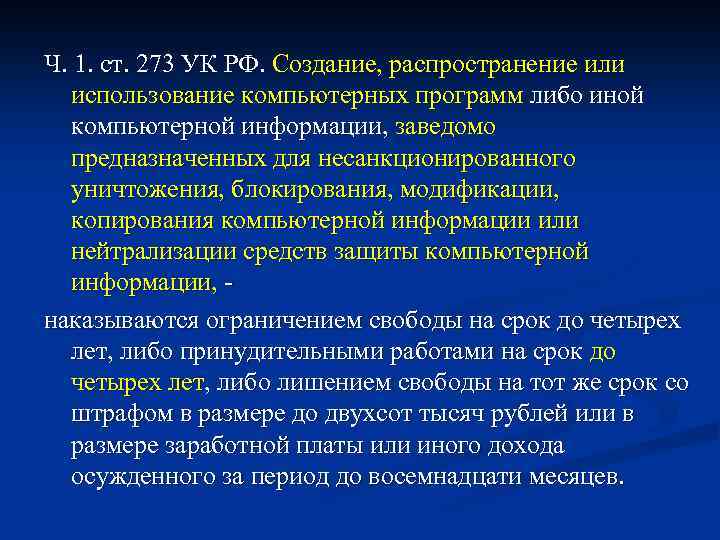 Создание распространение или использование компьютерных программ либо иной компьютерной информации