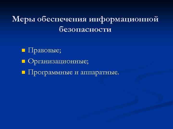 Меры обеспечения информационной безопасности n n n Правовые; Организационные; Программные и аппаратные. 