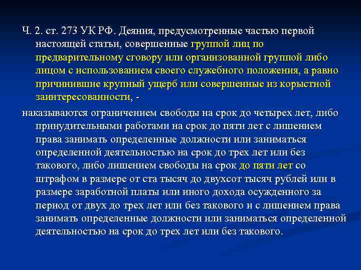 Ч. 2. ст. 273 УК РФ. Деяния, предусмотренные частью первой настоящей статьи, совершенные группой